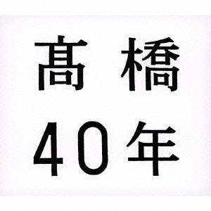 高橋真梨子／高橋40年 【CD】