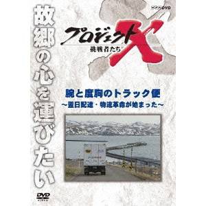 NHK DVD  プロジェクトX 挑戦者たち 第2期 新価格版 腕と度胸のトラック便 〜翌日配達・物流革命が始まった〜 【DVD】