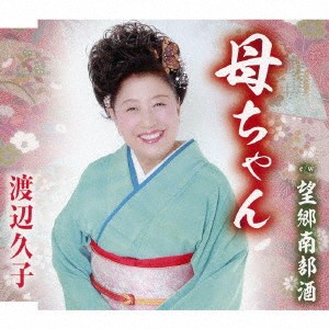 渡辺久子／母ちゃん／望郷南部酒 【CD】