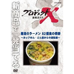 NHK DVD  プロジェクトX 挑戦者たち 第2期 新価格版 魔法のラーメン 82億食の奇跡 〜カップめん・どん底からの逆転劇〜 【DVD】