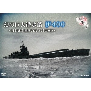 歴史秘話ヒストリア 幻の巨大潜水艦 伊400 日本海軍 極秘プロジェクトの真実 【DVD】