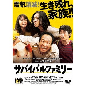 サバイバルファミリー 【DVD】