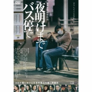 夜明けまでバス停で 【DVD】