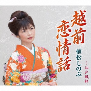 植松しのぶ／越前恋情話／江戸風鈴 【CD】