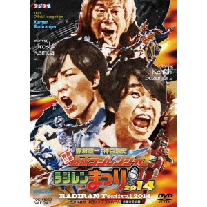 東映公認 鈴村健一 神谷浩史の仮面ラジレンジャー ラジレンまつり2014 【DVD】