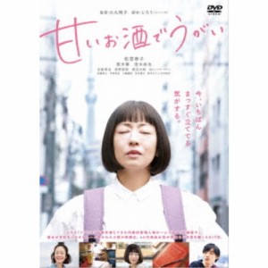 甘いお酒でうがい 【DVD】