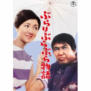 ぶらりぶらぶら物語 【DVD】