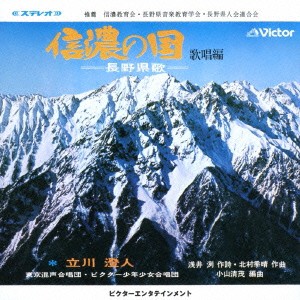 立川清登 東京混声合唱団／信濃の国 【CD】