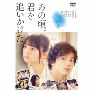 あの頃、君を追いかけた《通常版》 【DVD】