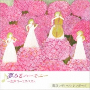 東京レディース・シンガーズ／夢みるハーモニー 〜女声コーラスベスト 【CD】