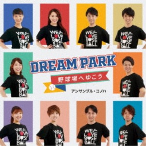 アンサンブル・コノハ／Dream Park〜野球場へゆこう〜 【CD】