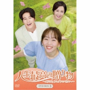 人生最高の贈り物〜ようこそ、サムグァンハウスへ〜 DVD-BOX3 【DVD】