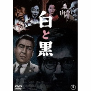 白と黒 【DVD】