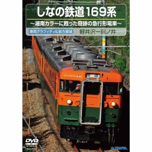 しなの鉄道169系(下り 軽井沢〜篠ノ井) 【DVD】