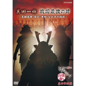 歴史秘話ヒストリア 真田幸村編 真田一族 戦国最強の絆 〜真田昌幸・信之・幸村 父と子の物語〜 【DVD】