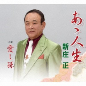 新庄正／あゝ人生／愛し孫 【CD】