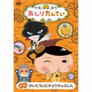 おしりたんてい20 ププッ かいとうUとチョウチョふじん 【DVD】