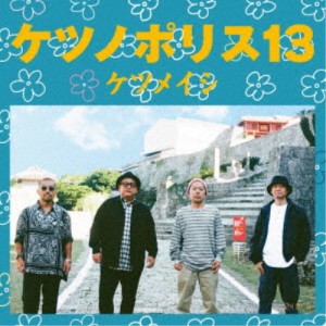 ケツメイシ／ケツノポリス13 【CD】