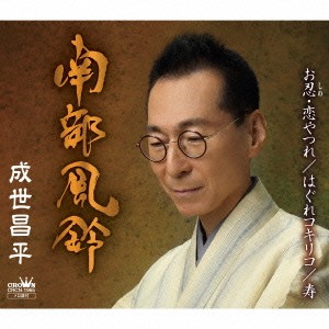 成世昌平／南部風鈴《スペシャル盤》 【CD】