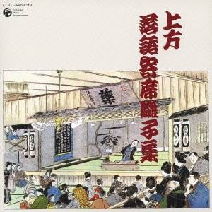 (オムニバス)／上方落語寄席囃子集 【CD】