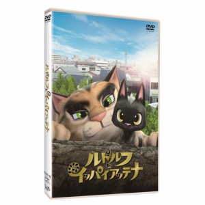 ルドルフとイッパイアッテナ スタンダード・エディション 【DVD】