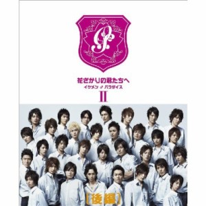 花ざかりの君たちへ 〜イケメン♂パラダイス〜 DVD-BOX(後編) 【DVD】