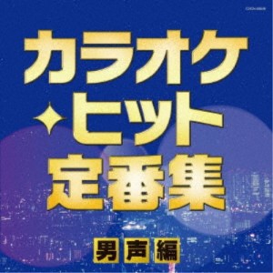 (V.A.)／カラオケ・ヒット定番集〜男声編〜 【CD】