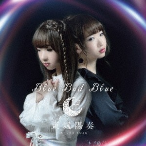 東城陽奏／Blue Bud Blue 【CD】