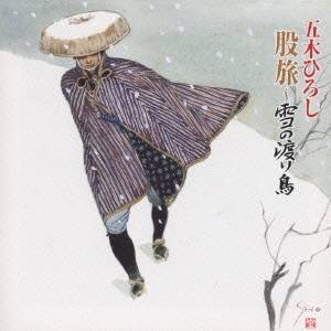 五木ひろし／股旅〜雪の渡り鳥 【CD】