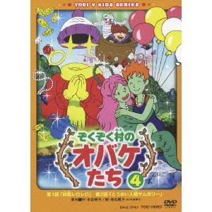 ぞくぞく村のオバケたち 4 【DVD】