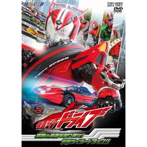 仮面ライダードライブ 2 相棒の笑顔を取り戻せ！仮面ライダードライブ！！ 【DVD】