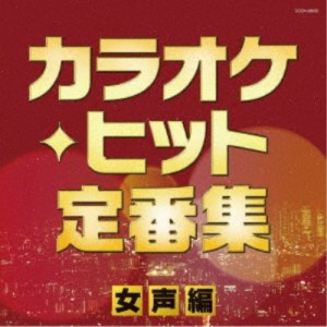 (V.A.)／カラオケ・ヒット定番集〜女声編〜 【CD】