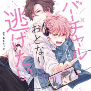 (ドラマCD)／バーチャルくんはおとなりさんから逃げたい 【CD】