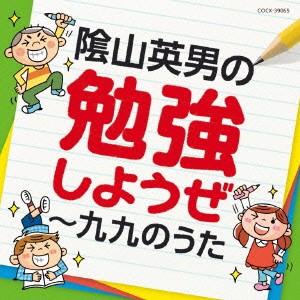 (教材)／陰山英男の勉強しようぜ〜九九のうた 【CD】