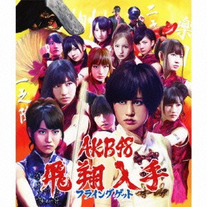 AKB48／フライングゲット 【CD+DVD】