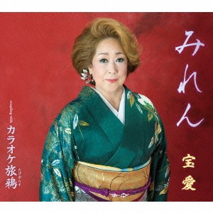 宝愛／みれん／カラオケ旅鴉 【CD】