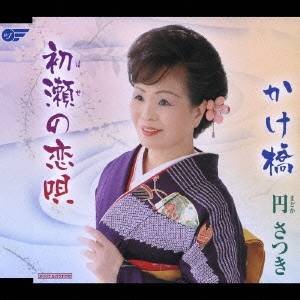 円さつき／初瀬の恋唄／かけ橋 【CD】