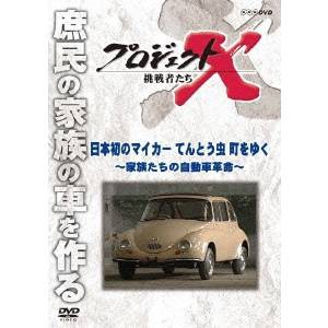 NHK DVD  プロジェクトX 挑戦者たち 日本初のマイカー てんとう虫 町をゆく〜家族たちの自動車革命〜 【DVD】