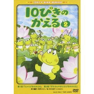 10ぴきのかえる 2 【DVD】