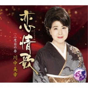 川中美幸／恋情歌 C／W 二度目の春 【CD】