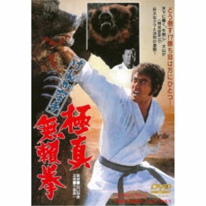 けんか空手 極真無頼拳 【DVD】