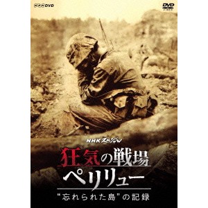 NHKスペシャル 狂気の戦場 ペリリュー 忘れられた島の記録 【DVD】