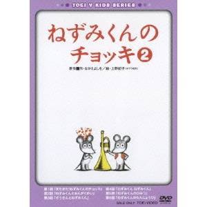 ねずみくんのチョッキ2 【DVD】