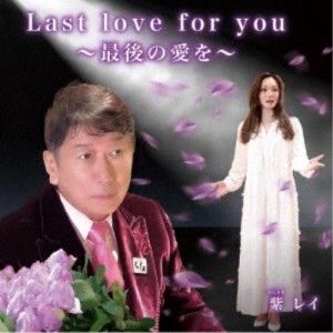 紫レイ／Last love for you 〜最後の愛を〜《スペシャルパッケージ盤》 【CD】