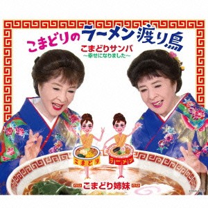 こまどり姉妹／こまどりのラーメン渡り鳥 【CD】