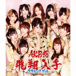 AKB48／フライングゲット 【CD+DVD】