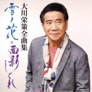 大川栄策／大川栄策全曲集 雪ノ花・面影しぐれ 【CD】