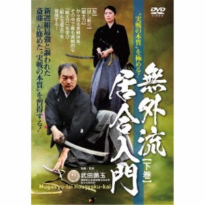 実戦の本質を極める！ 無外流居合入門【下巻】 【DVD】