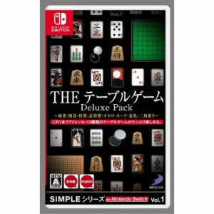 SIMPLEシリーズ for Nintendo Switch Vol.1 THE テーブルゲーム Deluxe Pack 〜麻雀・囲碁・将棋・詰将棋・オセロ・カード・花札・二....