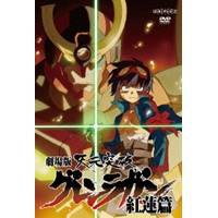 劇場版 天元突破グレンラガン 紅蓮篇 【DVD】